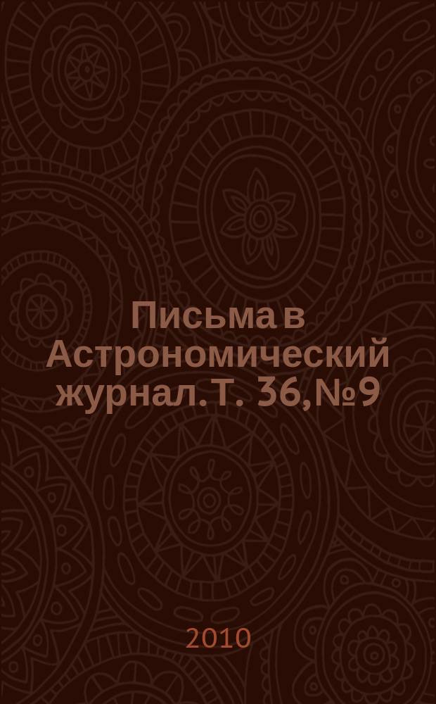Письма в Астрономический журнал. Т. 36, № 9