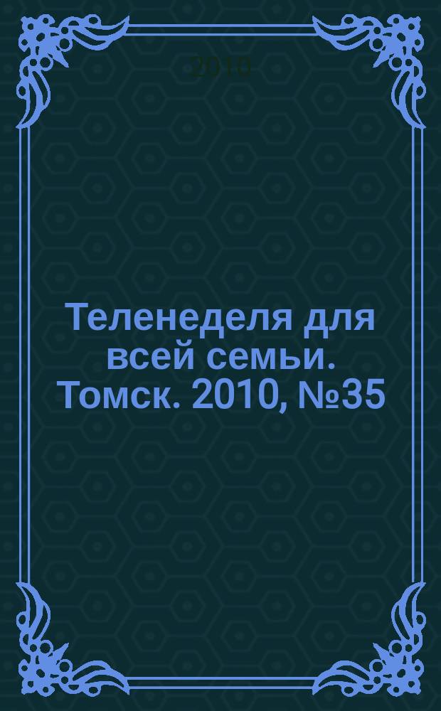 Теленеделя для всей семьи. Томск. 2010, № 35 (417)