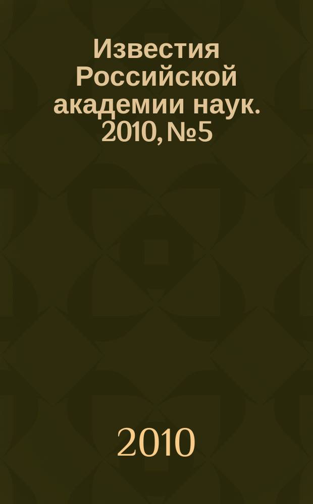 Известия Российской академии наук. 2010, № 5