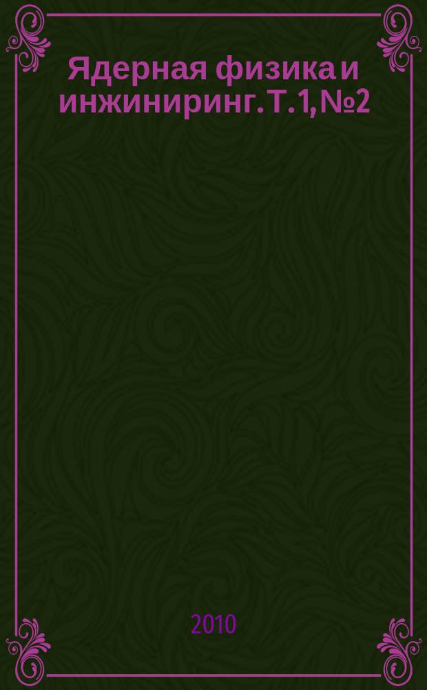 Ядерная физика и инжиниринг. Т. 1, № 2