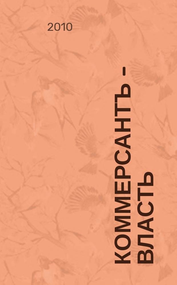 Коммерсантъ - Власть : Аналит. еженедельник Изд. дома "Коммерсантъ". 2010, № 39 (893)