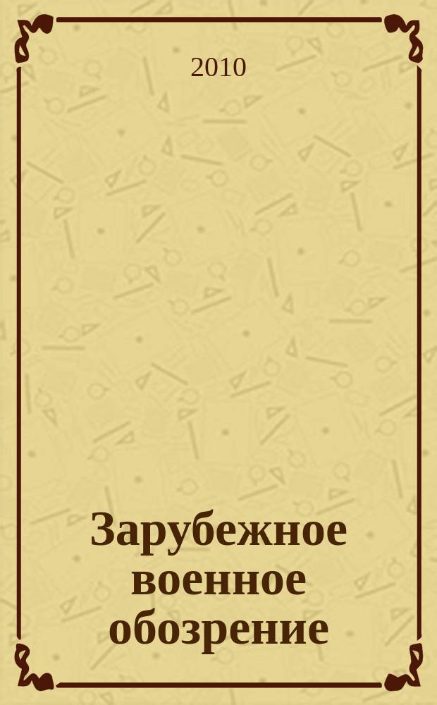 Зарубежное военное обозрение : Ежемес. журн. М-ва обороны СССР. 2010, № 9 (762)