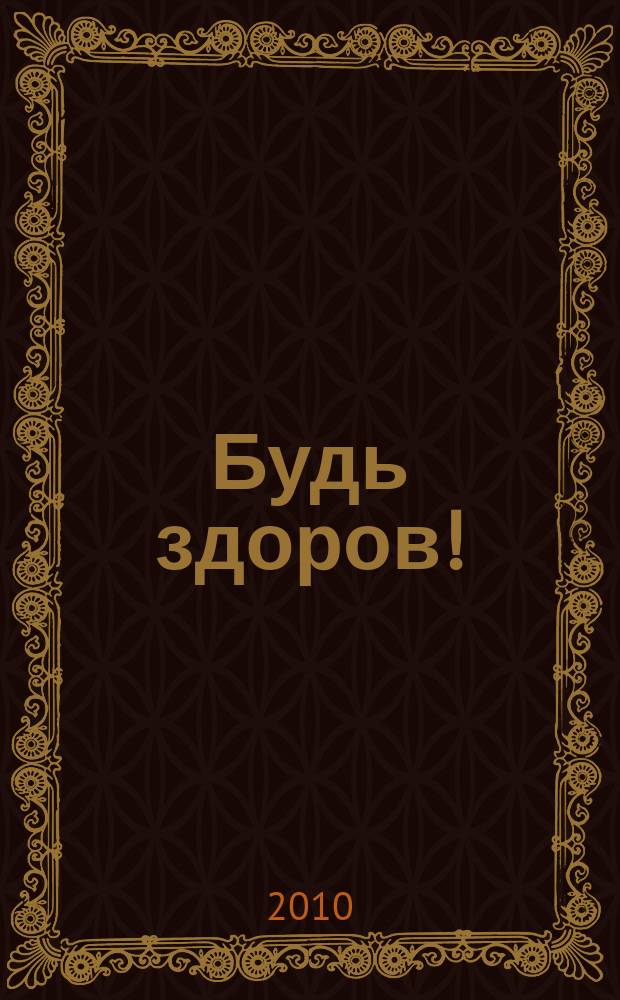 Будь здоров ! : 80 с. о самом главном Ежемес. журн. 2010, № 1 (199)