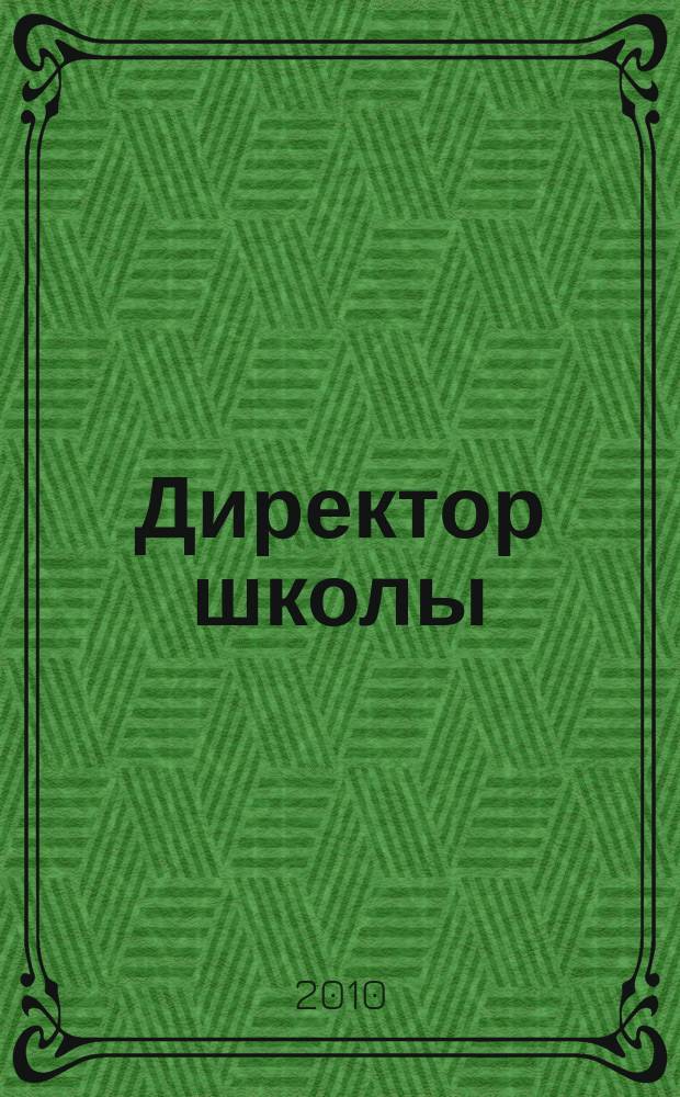 Директор школы : Науч.-метод. журн. для руководителей учеб. заведений и органов народ. образования. 2010, 8 (151)