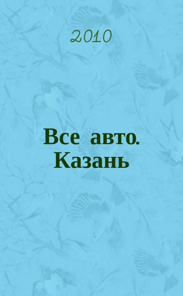 Все авто. Казань : рекламно-информационное издание. 2010, № 34 (162)
