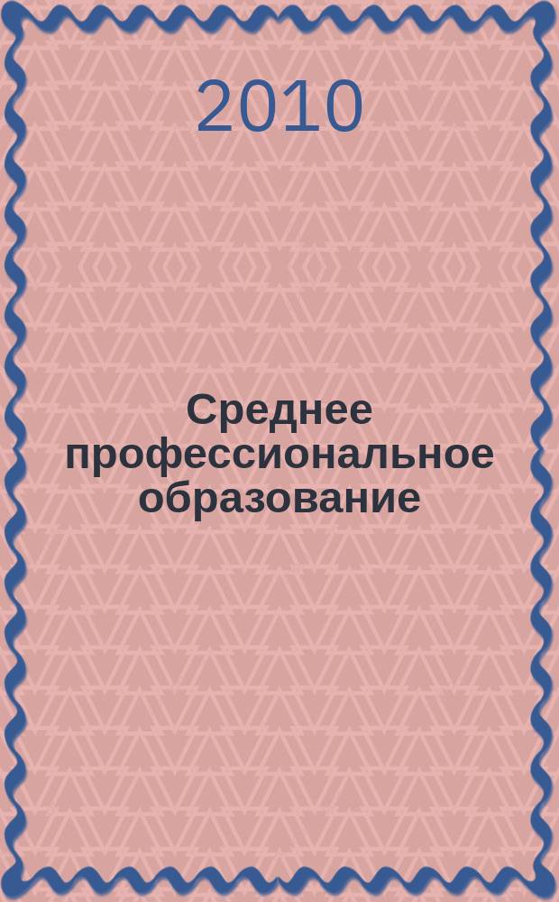 Среднее профессиональное образование : Прил. к журн. "СПО". 2010, № 9