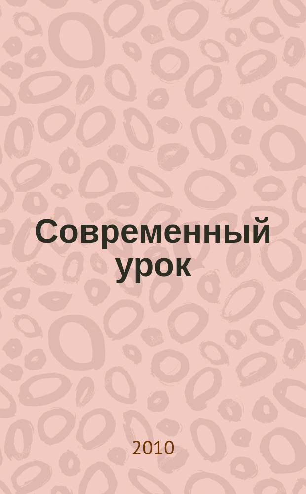 Современный урок: начальная школа : предметно-содержательный журнал. 2010, № 6 (6)