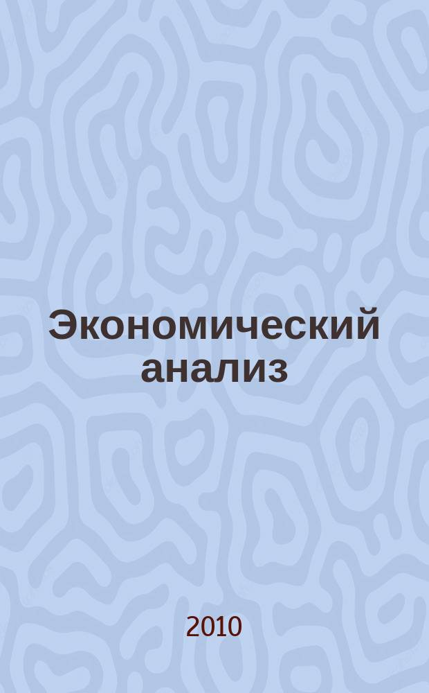 Экономический анализ : Теория и практика Науч.-практ. и аналит. журн. 2010, 27 (192)