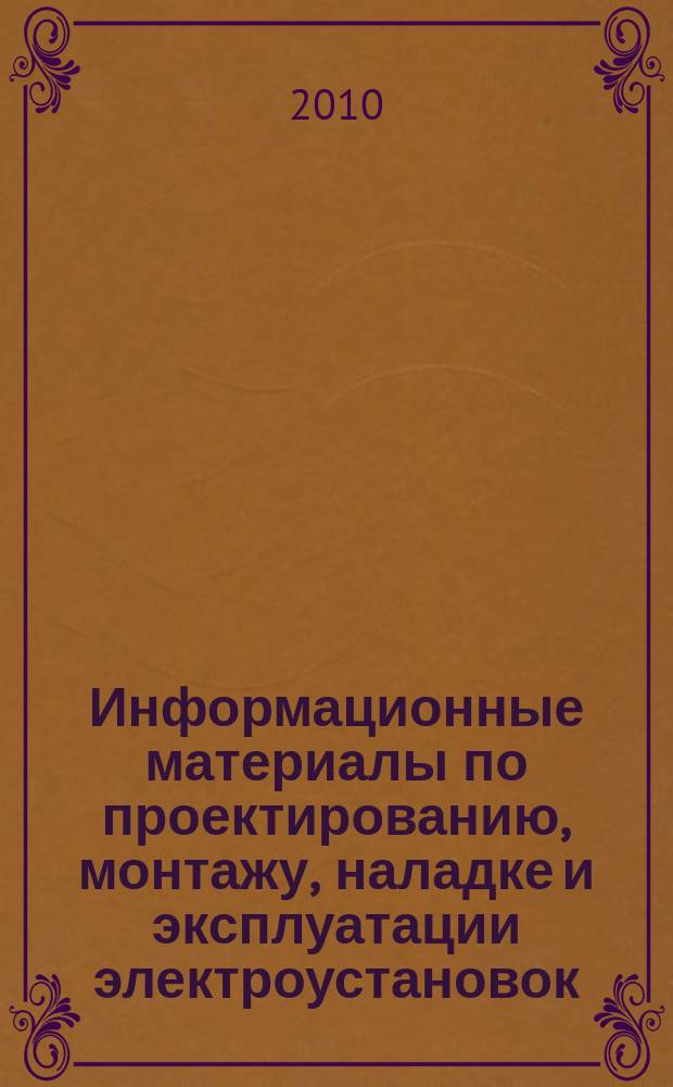 Информационные материалы по проектированию, монтажу, наладке и эксплуатации электроустановок : приложение к журналу "Энергобезопасность и энергосбережение". 2010, № 3