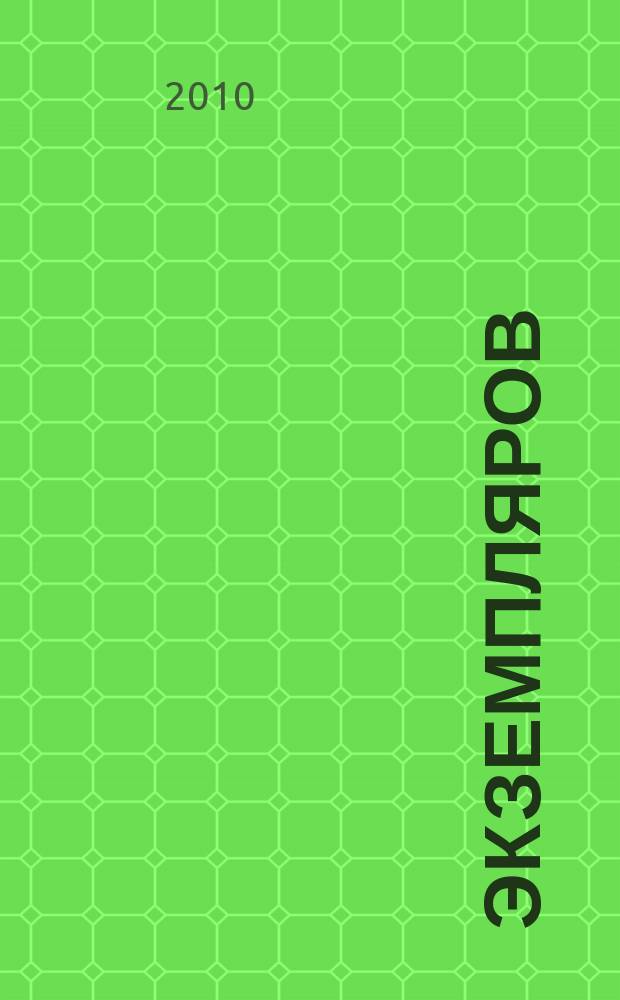 1000 экземпляров : журнал не для всех. 2010, 9 (53)