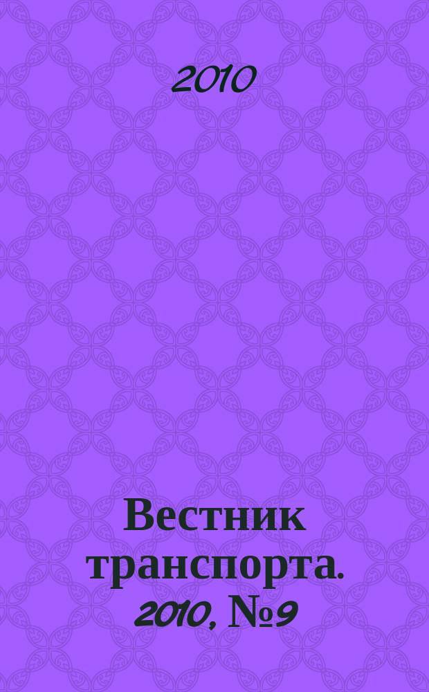 Вестник транспорта. 2010, № 9