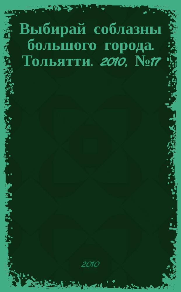 Выбирай соблазны большого города. Тольятти. 2010, № 17 (105)