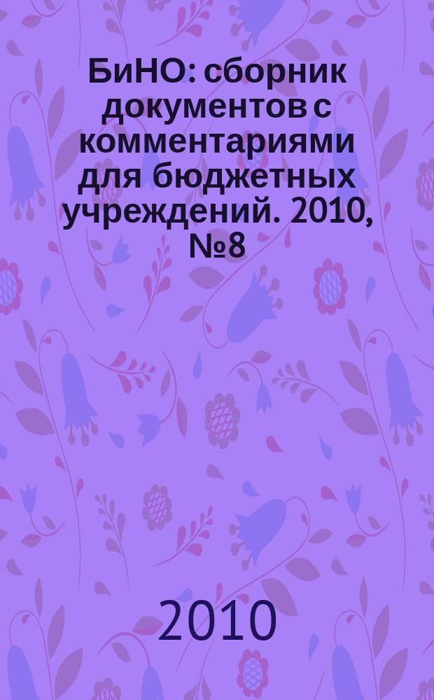БиНО: сборник документов с комментариями для бюджетных учреждений. 2010, № 8 (62)