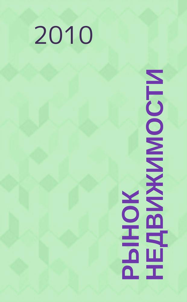 Рынок недвижимости : еженедельный рекламный вестник