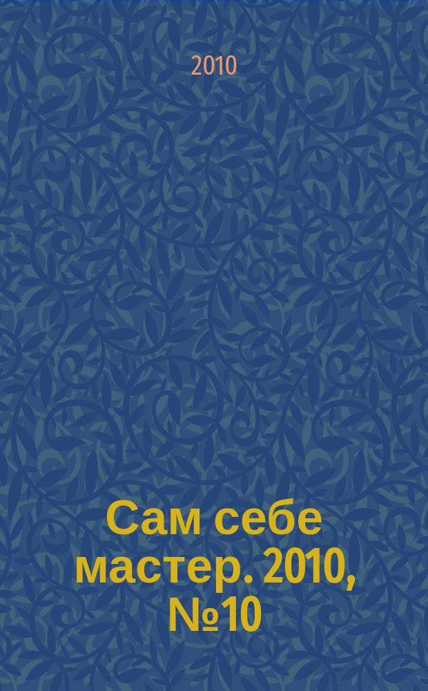 Сам себе мастер. 2010, № 10 (148)