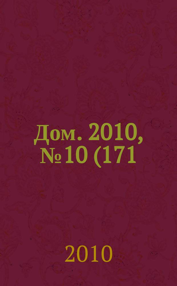 Дом. 2010, № 10 (171)