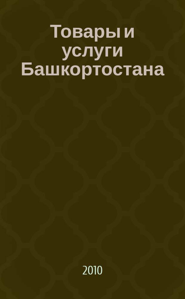 Товары и услуги Башкортостана : бизнес-справочник. 2010, № 33 (731)