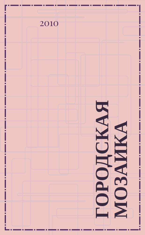 Городская мозаика : рекл.-информ. изд. 2010, № 7 (50)