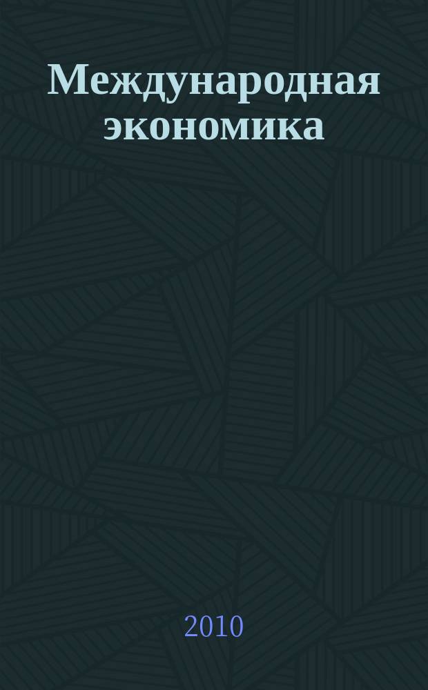 Международная экономика : международный научно-практический журнал совместное издание ИД "Панорама" и Российской академии социальных наук. 2010, 8