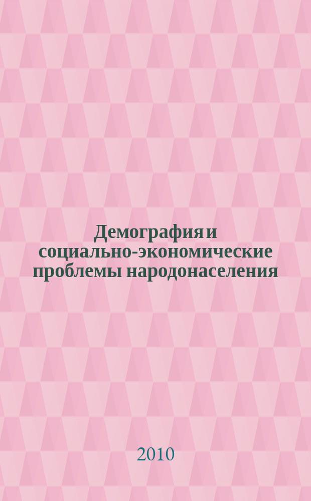 Демография и социально-экономические проблемы народонаселения : Информ.-библиогр. бюл. лит., изд. в ... Вып. 11 : ... 2008 - первой половине 2009 гг.