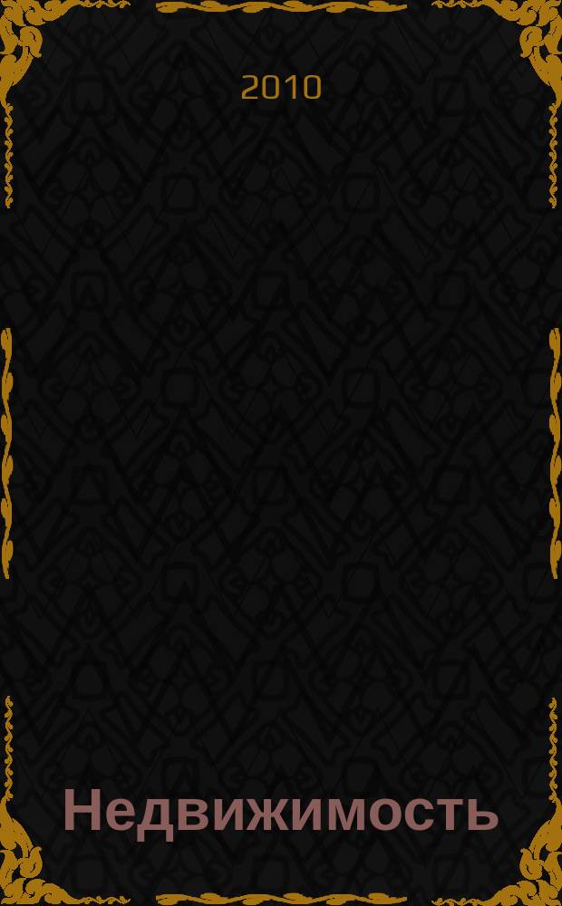 Недвижимость (Омск) : новостройки. Квартиры. Коттеджи. Аренда. Коммерческая недвижимость. 2010, № 36 (781)