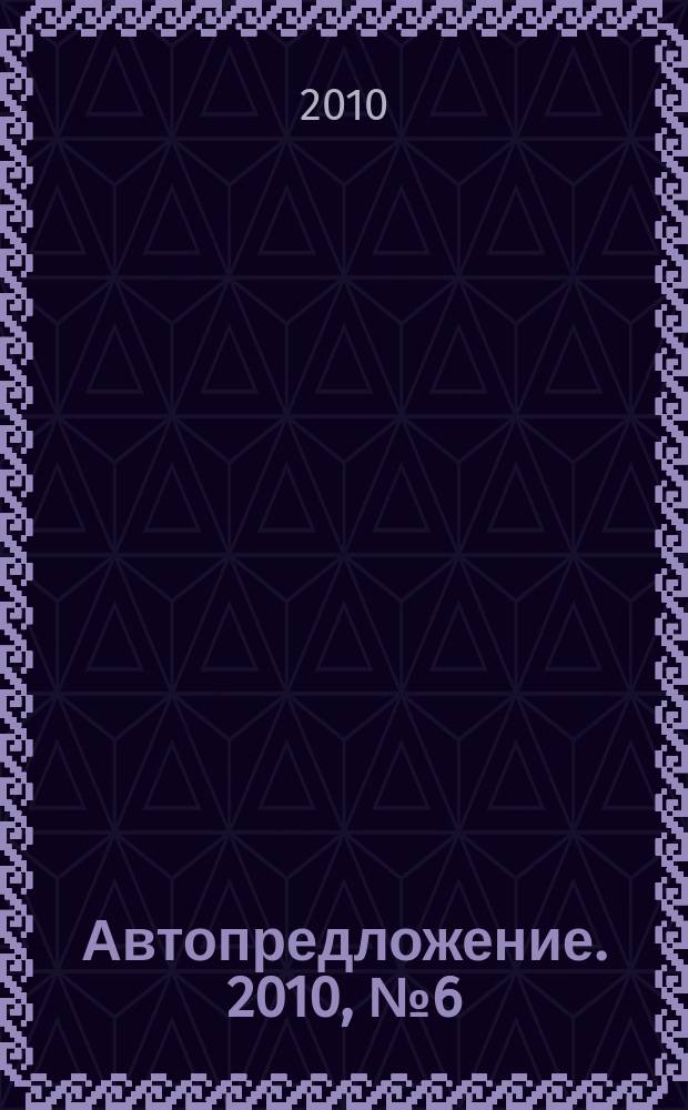 Автопредложение. 2010, № 6 (37)