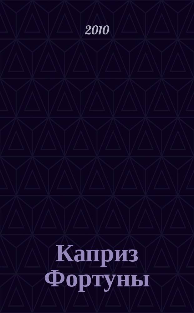 Каприз Фортуны: судоку : популярные головоломки с решениями. 2010, № 38 (180)