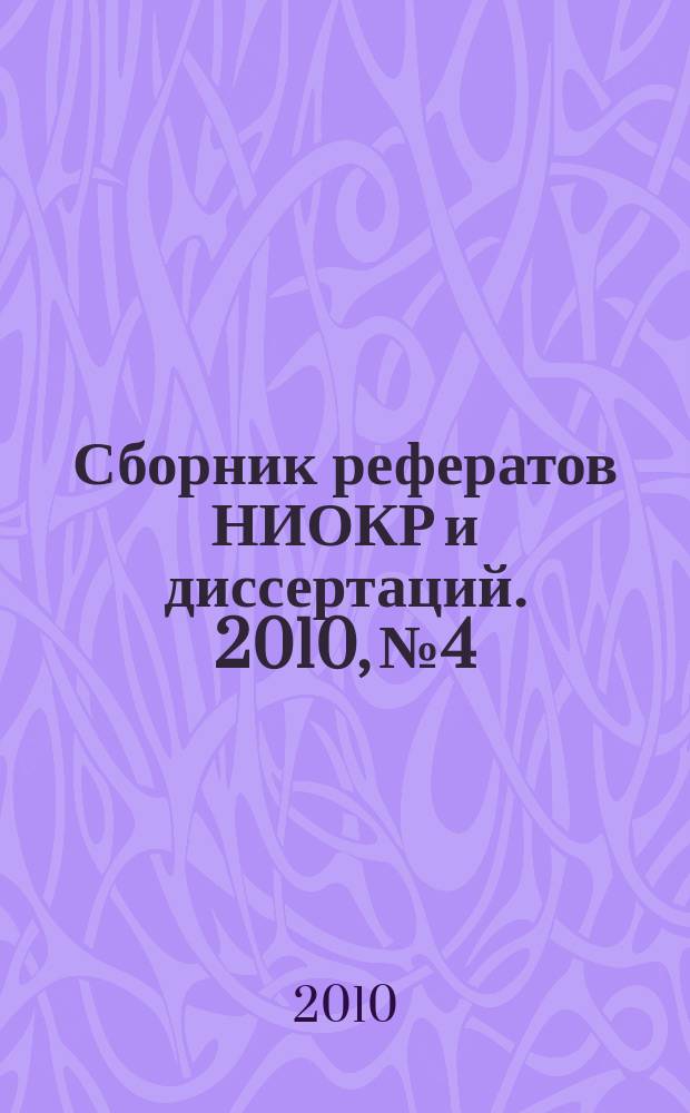 Сборник рефератов НИОКР и диссертаций. 2010, № 4