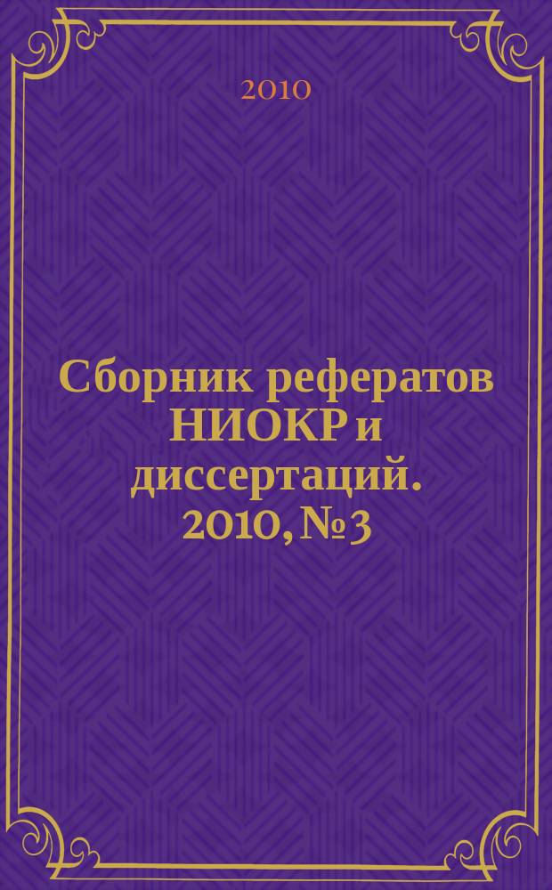 Сборник рефератов НИОКР и диссертаций. 2010, № 3