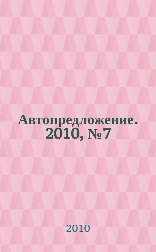 Автопредложение. 2010, № 7 (38)