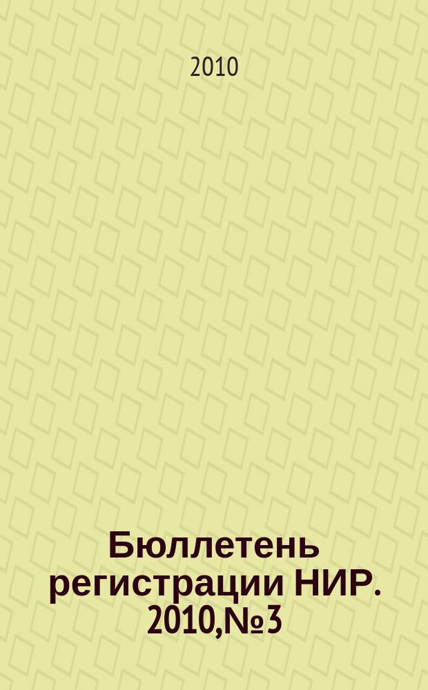 Бюллетень регистрации НИР. 2010, № 3