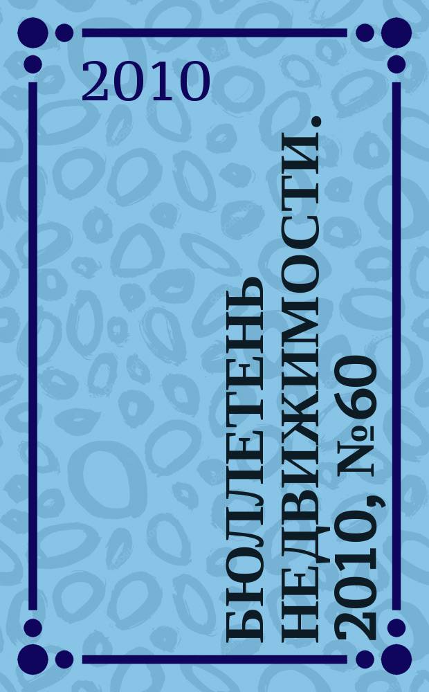 Бюллетень недвижимости. 2010, № 60 (1394), ч. 3 навигатор