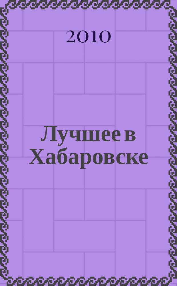 Лучшее в Хабаровске : городской ежемесячный журнал. 2010, № 9 (86)