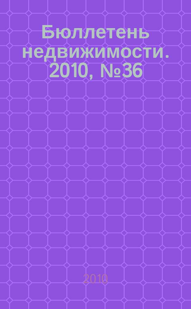 Бюллетень недвижимости. 2010, № 36 (1370), ч. 1