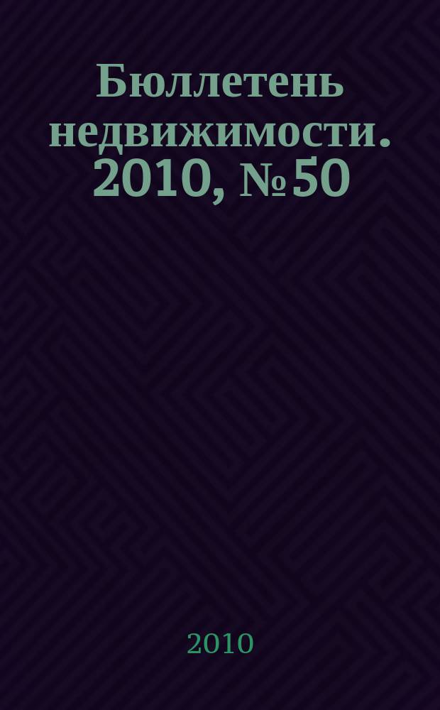 Бюллетень недвижимости. 2010, № 50 (1384), ч. 2