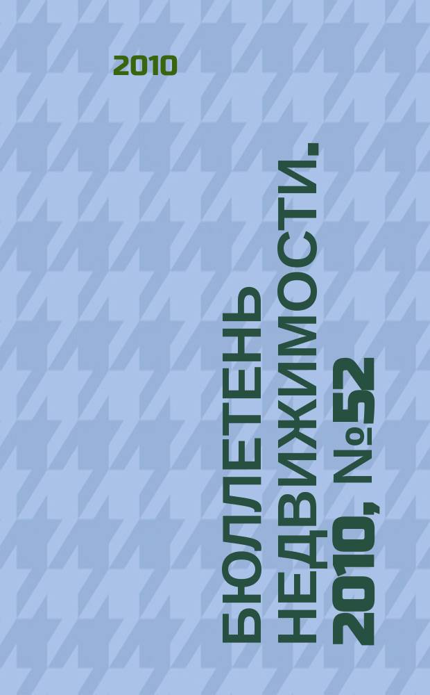 Бюллетень недвижимости. 2010, № 52 (1386), ч. 2