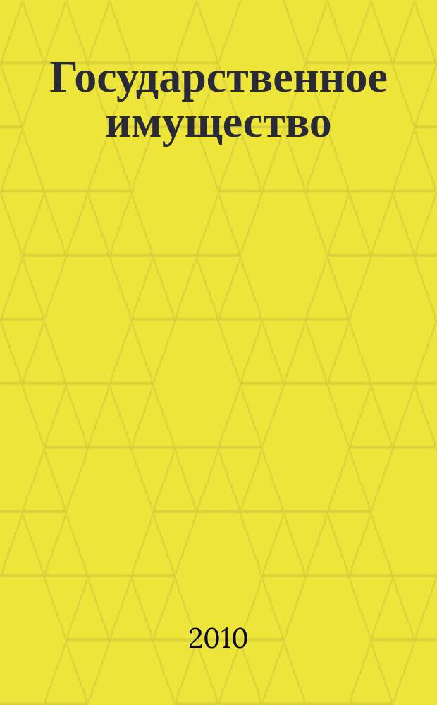 Государственное имущество : официальный бюллетень. 2010, № 38 (137)