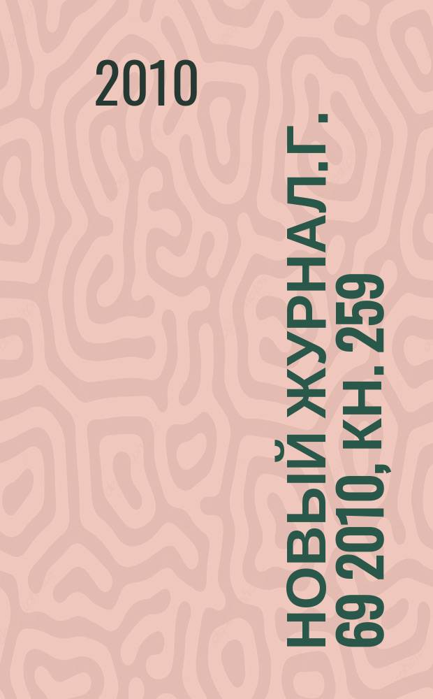 Новый журнал. Г. 69 2010, кн. 259