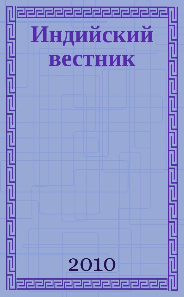 Индийский вестник : Бюл. Посольства Индии в России. 2010, № 6
