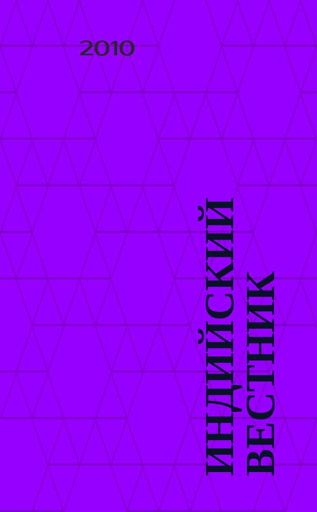 Индийский вестник : Бюл. Посольства Индии в России. 2010, № 1/2