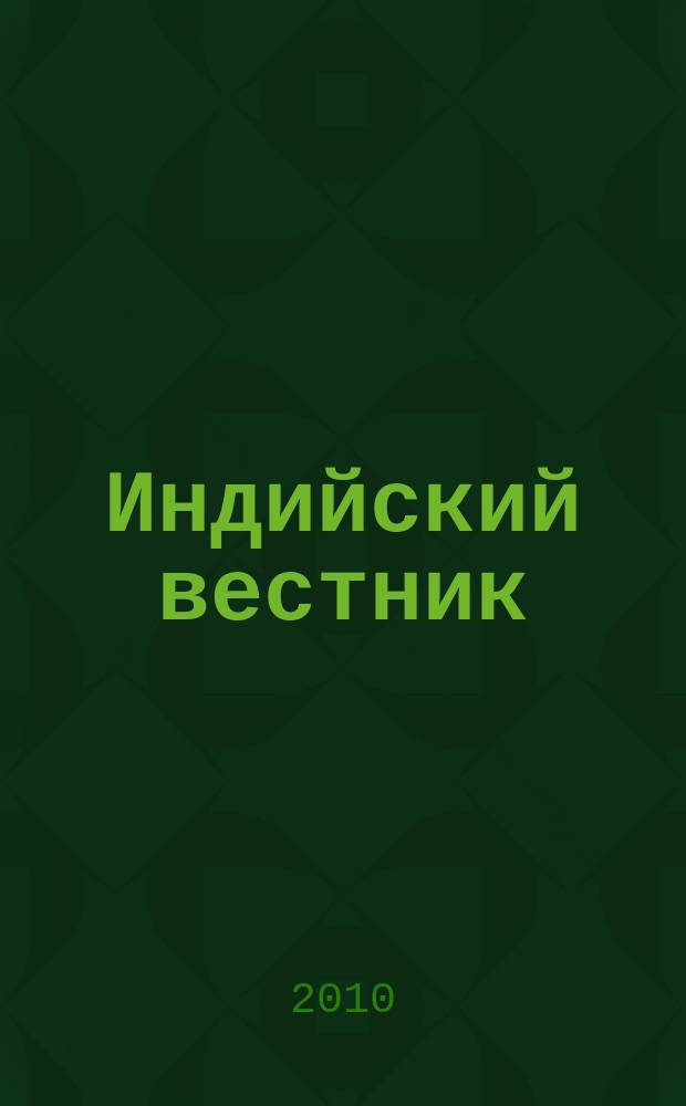 Индийский вестник : Бюл. Посольства Индии в России. 2010, № 3/4