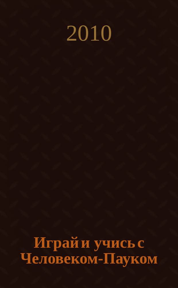 Играй и учись с Человеком-Пауком : журнал полезных развлечений !. 2010, № 8 (103)