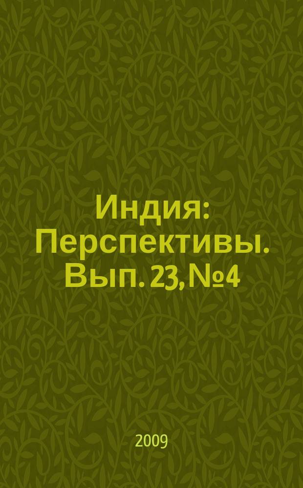 Индия : Перспективы. Вып. 23, № 4