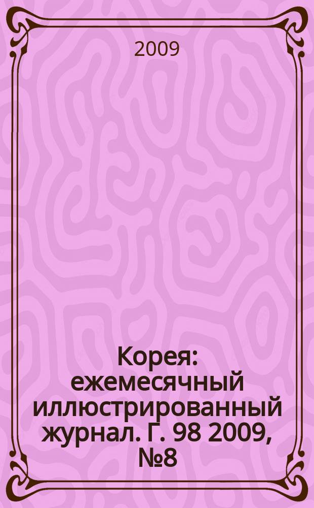 Корея : ежемесячный иллюстрированный журнал. Г. 98 2009, № 8 (635)