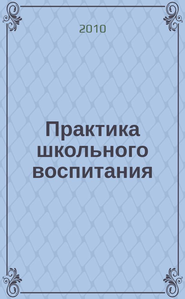 Практика школьного воспитания