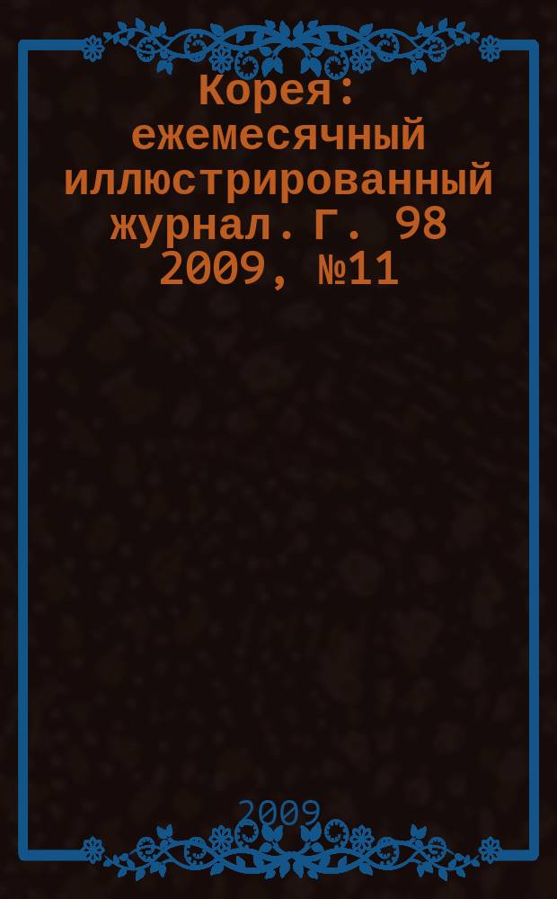 Корея : ежемесячный иллюстрированный журнал. Г. 98 2009, № 11 (638)