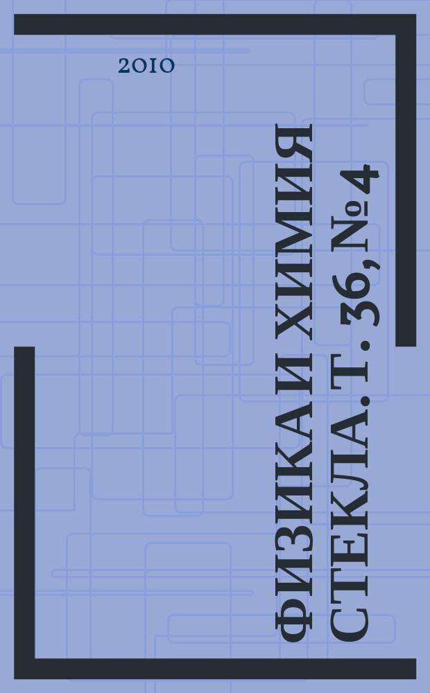 Физика и химия стекла. Т. 36, № 4