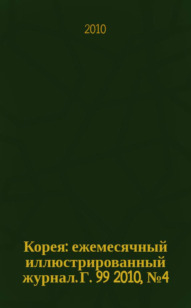 Корея : ежемесячный иллюстрированный журнал. Г. 99 2010, № 4 (643)