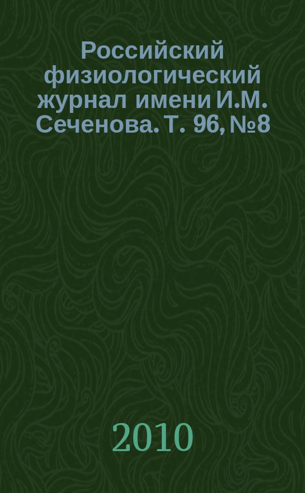Российский физиологический журнал имени И.М. Сеченова. Т. 96, № 8
