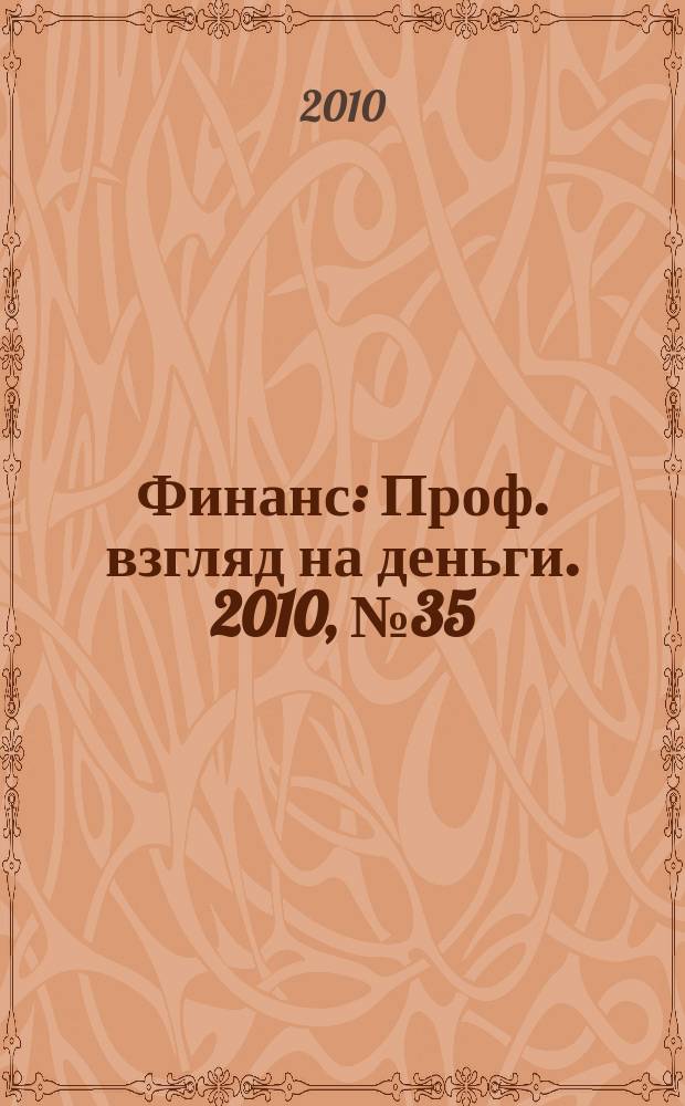 Финанс : Проф. взгляд на деньги. 2010, № 35 (366)